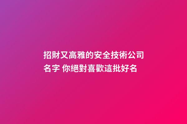 招財又高雅的安全技術公司名字 你絕對喜歡這批好名-第1張-公司起名-玄機派